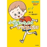小学生になったらどうするんだっけ（毎日新聞出版） [電子書籍]