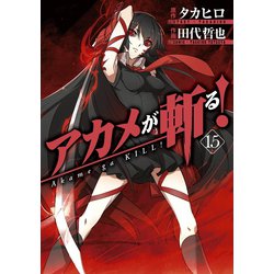 ヨドバシ Com アカメが斬る 15巻 スクウェア エニックス 電子書籍 通販 全品無料配達