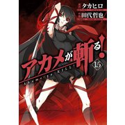 アカメが斬る！15巻（スクウェア･エニックス） [電子書籍]