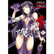 アカメが斬る！零 6巻（スクウェア･エニックス） [電子書籍]