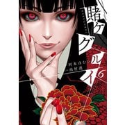 賭ケグルイ 6巻（スクウェア･エニックス） [電子書籍]