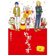 やおよろず（スクウェア･エニックス） [電子書籍]