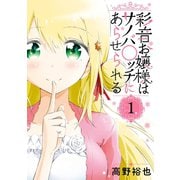 彩音お嬢様はサノバ○ッチにあらせられる 1巻（スクウェア･エニックス） [電子書籍]