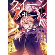 クイーン・オブ・サーカスの猫 1巻（スクウェア･エニックス） [電子書籍]