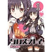 クロスプレイ-CLOSE PLAY- 1巻（スクウェア･エニックス） [電子書籍]