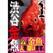 渋谷金魚 1巻（スクウェア･エニックス） [電子書籍]