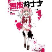 無能なナナ 1巻（スクウェア･エニックス） [電子書籍]