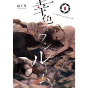 幸色のワンルーム 1巻（スクウェア･エニックス） [電子書籍]