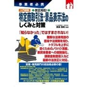 事業者必携入門図解 改正対応！特定商取引法・景品表示法のしくみと対策（三修社） [電子書籍]