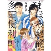 まほろ駅前多田便利軒(4)（白泉社） [電子書籍]