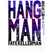 血のない殺人 上（ハーパーコリンズ・ジャパン） [電子書籍]
