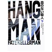 血のない殺人 下（ハーパーコリンズ・ジャパン） [電子書籍]