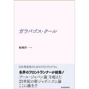 ガラパゴス・クール―日本再発見のための11のプログラム（東洋経済新報社） [電子書籍]