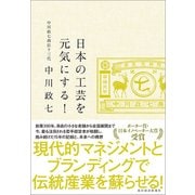 日本の工芸を元気にする！（東洋経済新報社） [電子書籍]