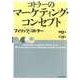 コトラーのマーケティング・コンセプト（東洋経済新報社） [電子書籍]
