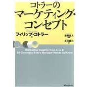 コトラーのマーケティング・コンセプト（東洋経済新報社） [電子書籍]