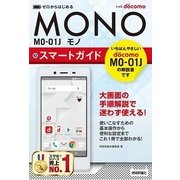 ゼロからはじめる ドコモ MONO MO-01J スマートガイド （技術評論社） [電子書籍]