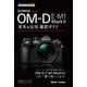 今すぐ使えるかんたんmini オリンパス OM-D E-M1 MarkⅡ 基本&応用撮影ガイド （技術評論社） [電子書籍]