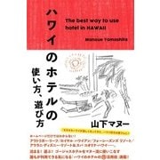 ハワイのホテルの使い方、遊び方（KADOKAWA） [電子書籍]