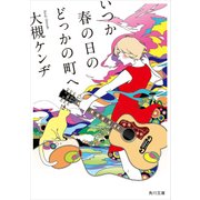 いつか春の日のどっかの町へ（KADOKAWA） [電子書籍]