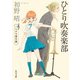 ひとり吹奏楽部 ハルチカ番外篇（KADOKAWA） [電子書籍]