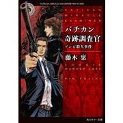 バチカン奇跡調査官 ゾンビ殺人事件（KADOKAWA） [電子書籍]