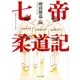 七帝柔道記（KADOKAWA） [電子書籍]