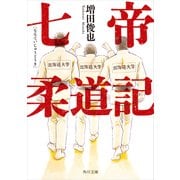 七帝柔道記（KADOKAWA） [電子書籍]