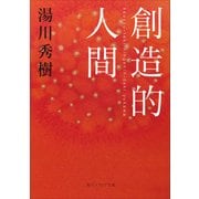 創造的人間（KADOKAWA） [電子書籍]
