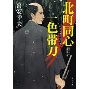 北町同心 一色帯刀（KADOKAWA） [電子書籍]