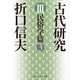 古代研究III 民俗学篇3（KADOKAWA） [電子書籍]