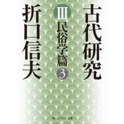 古代研究III 民俗学篇3（KADOKAWA） [電子書籍]