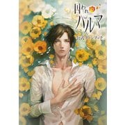 囚われのパルマ 公式ファンブック（KADOKAWA Game Linkage） [電子書籍]