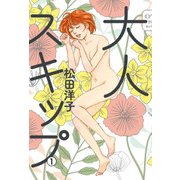 大人スキップ 1（KADOKAWA） [電子書籍]