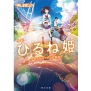 小説 ひるね姫 ～知らないワタシの物語～（KADOKAWA） [電子書籍]