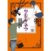 少女キネマ 或は暴想王と屋根裏姫の物語（KADOKAWA） [電子書籍]