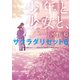 少年と少女と、 サクラダリセット6（KADOKAWA） [電子書籍]
