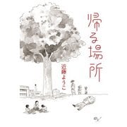 帰る場所（KADOKAWA） [電子書籍]