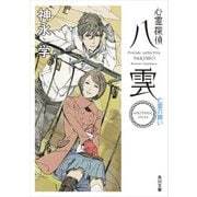 心霊探偵八雲 ANOTHER FILES 亡霊の願い（KADOKAWA） [電子書籍]