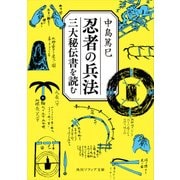 忍者の兵法 三大秘伝書を読む（KADOKAWA） [電子書籍]