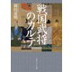 戦国武将のカルテ（KADOKAWA） [電子書籍]