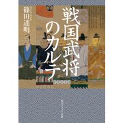 戦国武将のカルテ（KADOKAWA） [電子書籍]