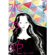 水の蛇（KADOKAWA） [電子書籍]