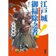 江戸城 御掃除之者！（KADOKAWA） [電子書籍]