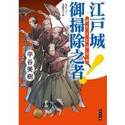 江戸城 御掃除之者！（KADOKAWA） [電子書籍]