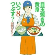 目玉焼きの黄身 いつつぶす？ 8（KADOKAWA） [電子書籍]