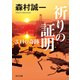 祈りの証明 3.11の奇跡（KADOKAWA） [電子書籍]
