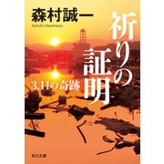 祈りの証明 3.11の奇跡（KADOKAWA） [電子書籍]