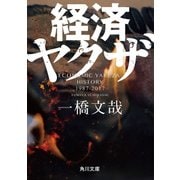 経済ヤクザ（KADOKAWA） [電子書籍]