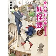 綾志別町役場妖怪課 暗闇コサックダンス（KADOKAWA） [電子書籍]